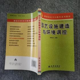 正版全新 金盾出版社  园艺设施建造与环境调控