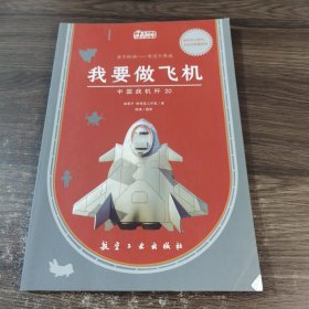 我要做飞机：中国战机歼20/小小将军