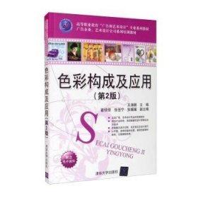 色彩构成及应用(D2版)