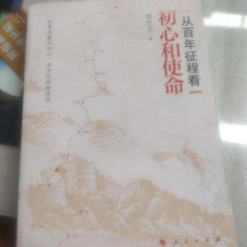 从百年征程看初心和使命（J)*