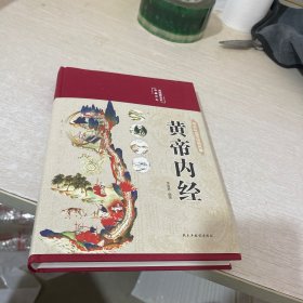 黄帝内经 美绘版 布面精装 彩图珍藏版 中医基础理论本 中医养生书籍