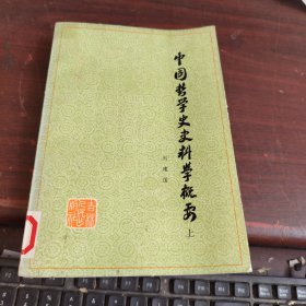 中国哲学史史料学概要（上）