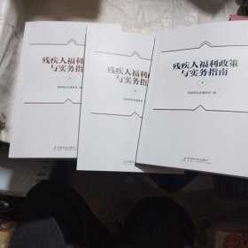 残疾人福利政策与实务指南（全3册）