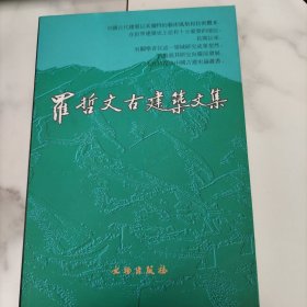 罗哲文古建筑文集