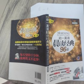 初一英语晨读经典96篇（新课标）（第3版）