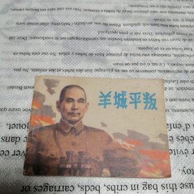 连环画 羊城平叛