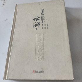 金圣叹批评本水浒中