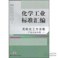 化学工业标准汇编：无机化工方法卷（产品方法分册）（下）