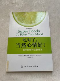 吃对了,当然心情好！：驱除抑郁的饮食疗法