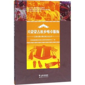 【正版书籍】兴蒙蒙古族乡喀卓服饰