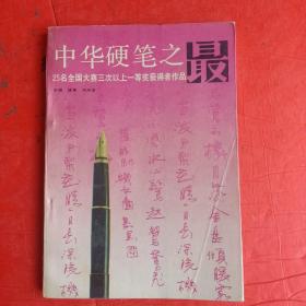 中华硬笔之最——25名全国大赛三次以上一等奖获得者作品