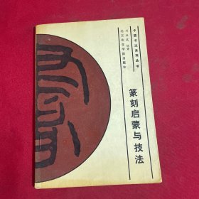 篆刻啟蒙與技法