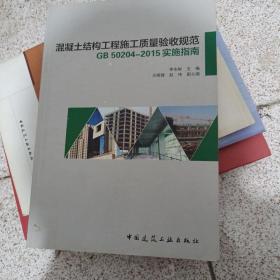 混凝土结构工程施工质量验收规范 GB50204-2015实施指南