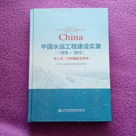 中国水运工程建设实录（1978—2015）