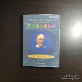 罗杰斯心理治疗：经典个案及专家点评