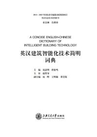 英汉建筑智能化技术简明词典 普通图书/童书 沈忠明、曾松鸣著 上海交通大学出版社 9787313232267