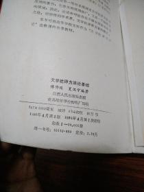 文学批评方法论基础