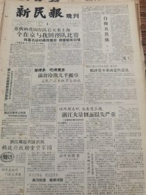 《新民报·晚刊》【（浙江嵊县城关镇竹器社细篾老艺人余祥老）四千金绿竹巧织毛主席像；“杜甫四川遗迹”，成都举办展览；“果子红”红了四十年——中路梆子名演员丁果仙，有剧照；“五味斋”的“三号”；黄山松和黄山猴，有照片】