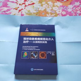 冠状动脉疾病规范化介入治疗——从指南到实践