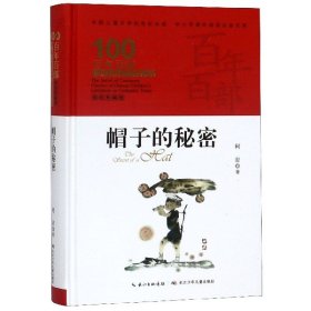 帽子的秘密(精装典藏版)(精)/百年百部中国儿童文学经典书系/中小学课外阅读必备文库