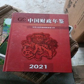 中国会计年检2021。