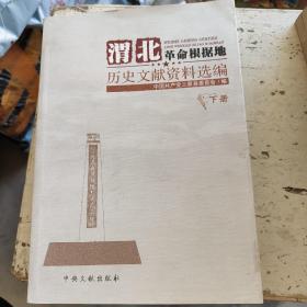 渭北革命根据地历史文献资料选编上下册2本