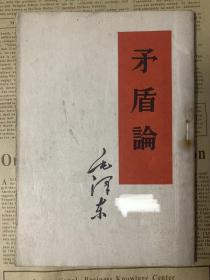 毛泽东 矛盾论 1952年3月一版 1952年7月二版 1960年2月保定一印 竖版繁体