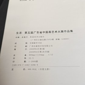 生活，第五届广东省中国画艺术大展作品集