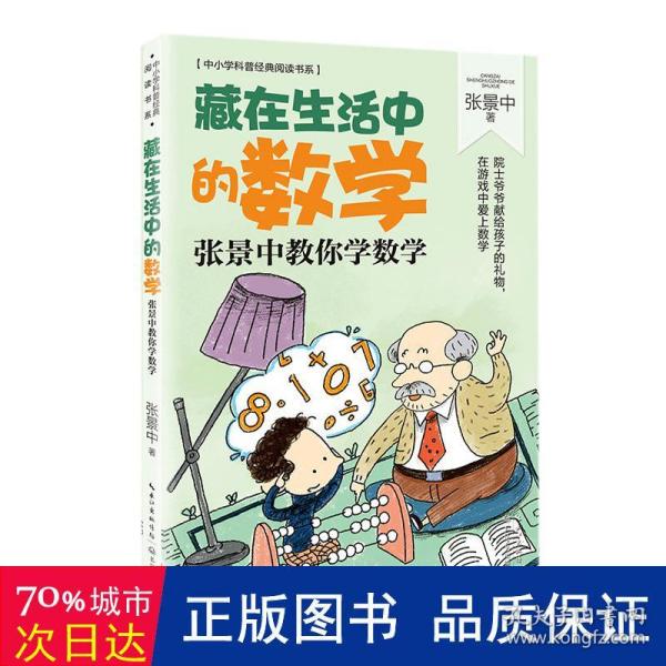 藏在生活中的数学：张景中教你学数学（中小学科普经典阅读书系）