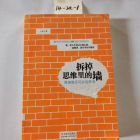 拆掉思维里的墙：原来我还可以这样活