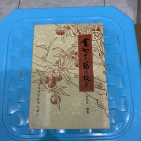 食物中药与便方 （增订本）