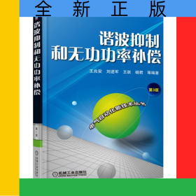 谐波抑制和无功功率补偿(第3版)/电气自动化新技术丛书