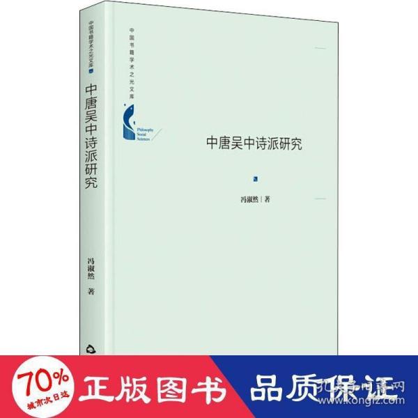 中国书籍学术之光文库— 中唐吴中诗派研究（精装）