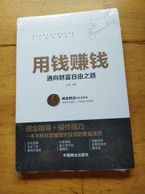 用钱赚钱 聪明的投资者 通向财富自由之路 财富自由的书 你的第一本理财书（未拆封）