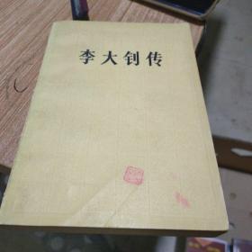 李大钊传
