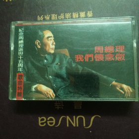 纪念周总理逝世十五周年歌曲特辑