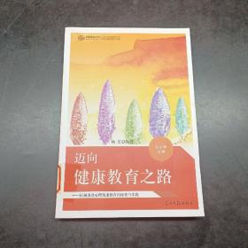 迈向健康教育之路：区域推进心理健康教育的探索与实践