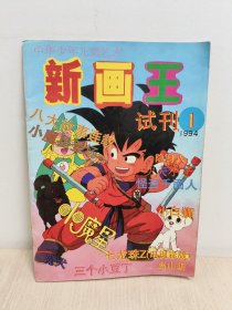新画王(试刊1)