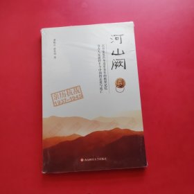 河山阙——亲历抗战1937-1945
