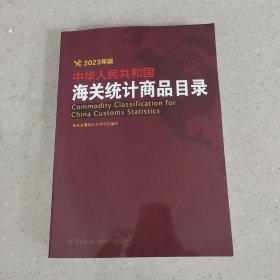 中华人民共和国海关统计商品目录2023年版