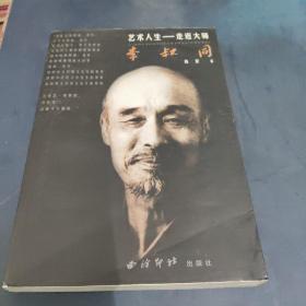 艺术人生走近大师李叔同