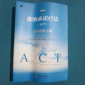 接纳承诺疗法（ACT）