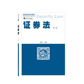 正版证券法（第二版）冯果9787307233102