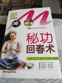 秘功回春术