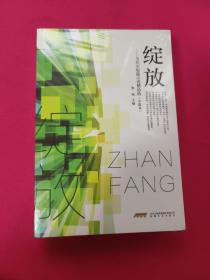 绽放：当代中短篇小说精品选