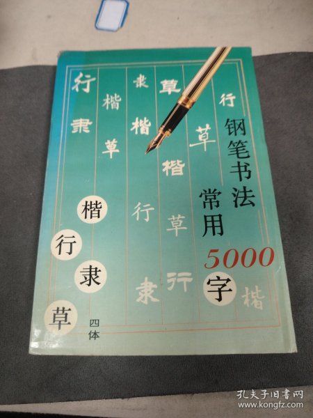 钢笔书法:四体常用5000字