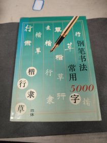 钢笔书法:四体常用5000字