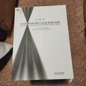 书非书 : 2010杭州国际现代书法艺术作品集