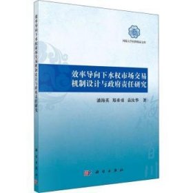 效率导向下水权市场交易机制设计与政府责任研究