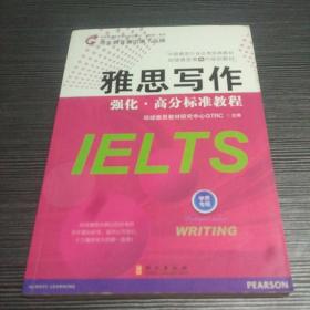 雅思写作强化高分标准教程